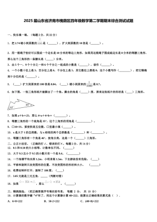 2025届山东省济南市槐荫区四年级数学第二学期期末综合测试试题含解析