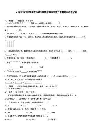 山东省临沂市罗庄区2025届四年级数学第二学期期末经典试题含解析