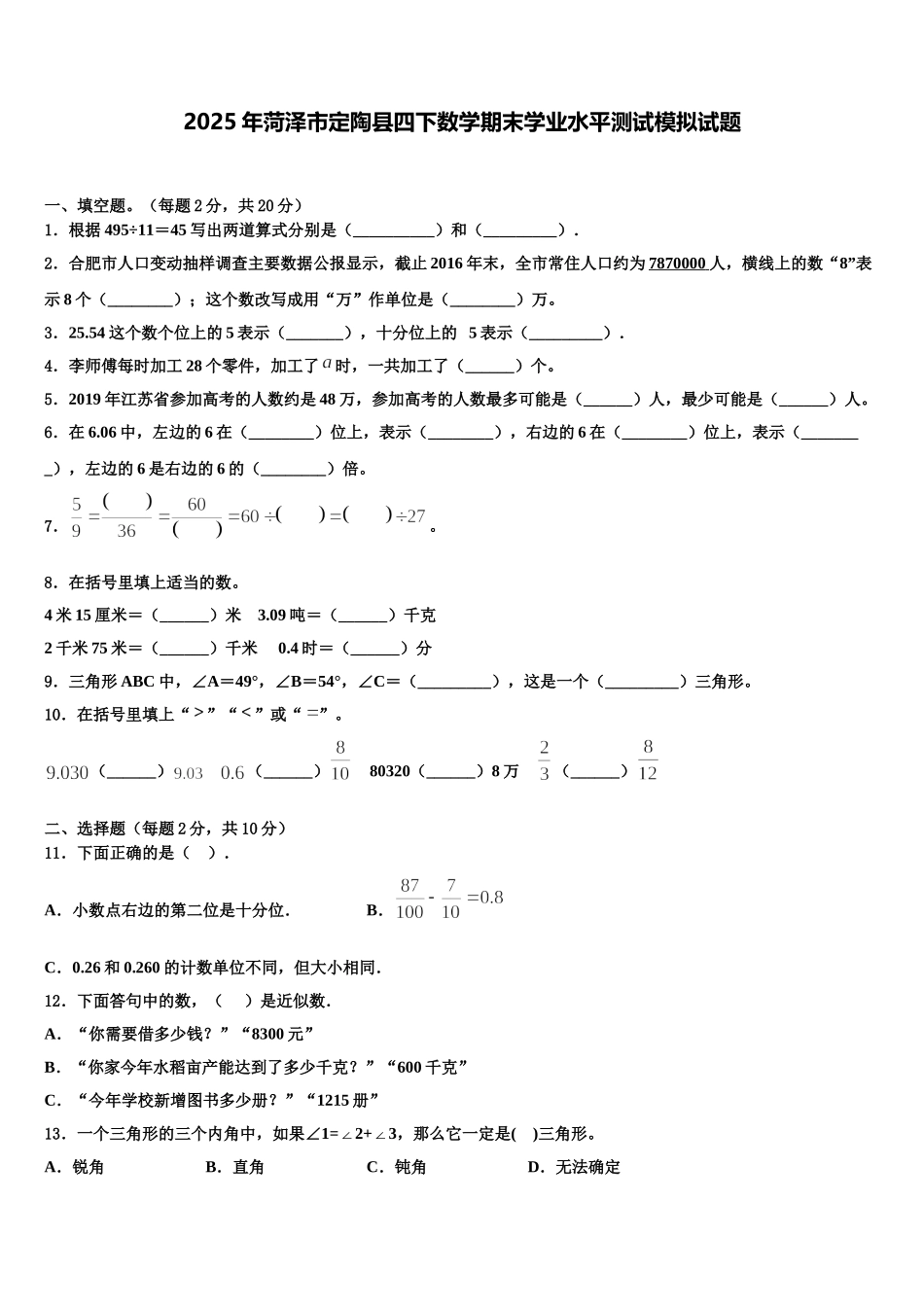 2025年菏泽市定陶县四下数学期末学业水平测试模拟试题含解析_第1页