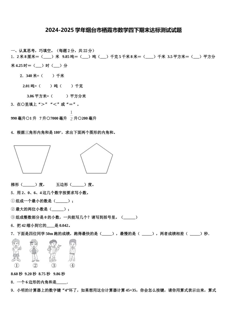 2024-2025学年烟台市栖霞市数学四下期末达标测试试题含解析_第1页