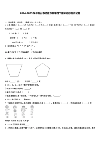 2024-2025学年烟台市栖霞市数学四下期末达标测试试题含解析