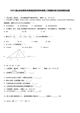 2025届山东省莱芜市莱城区数学四年级第二学期期末复习检测模拟试题含解析