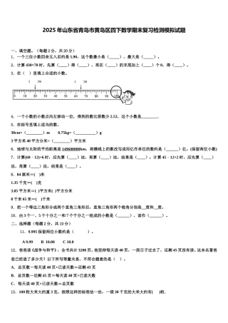 2025年山东省青岛市黄岛区四下数学期末复习检测模拟试题含解析