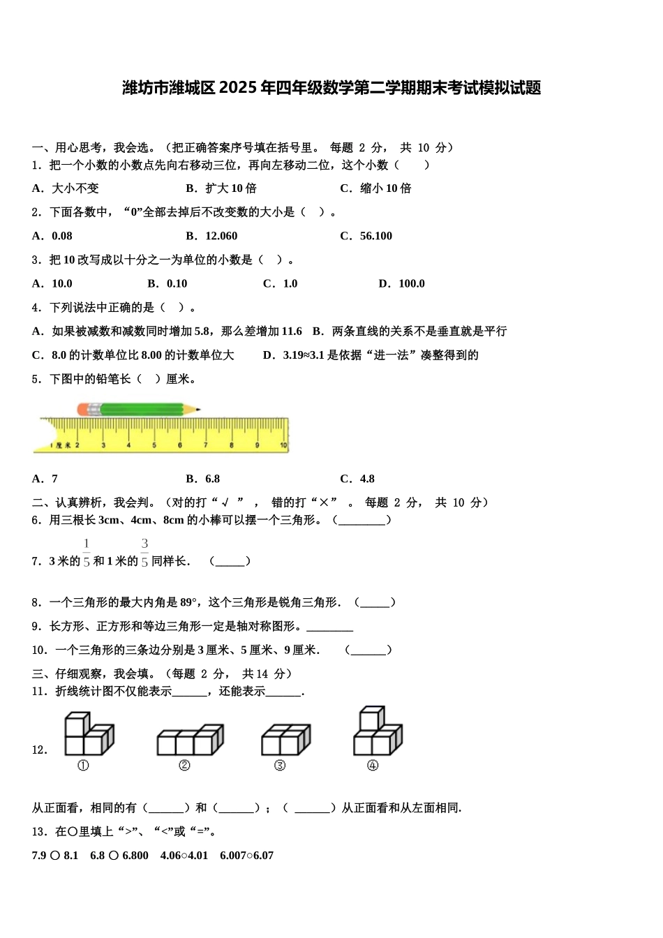 潍坊市潍城区2025年四年级数学第二学期期末考试模拟试题含解析_第1页