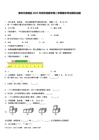 潍坊市潍城区2025年四年级数学第二学期期末考试模拟试题含解析