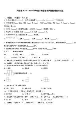 海阳市2024-2025学年四下数学期末质量检测模拟试题含解析