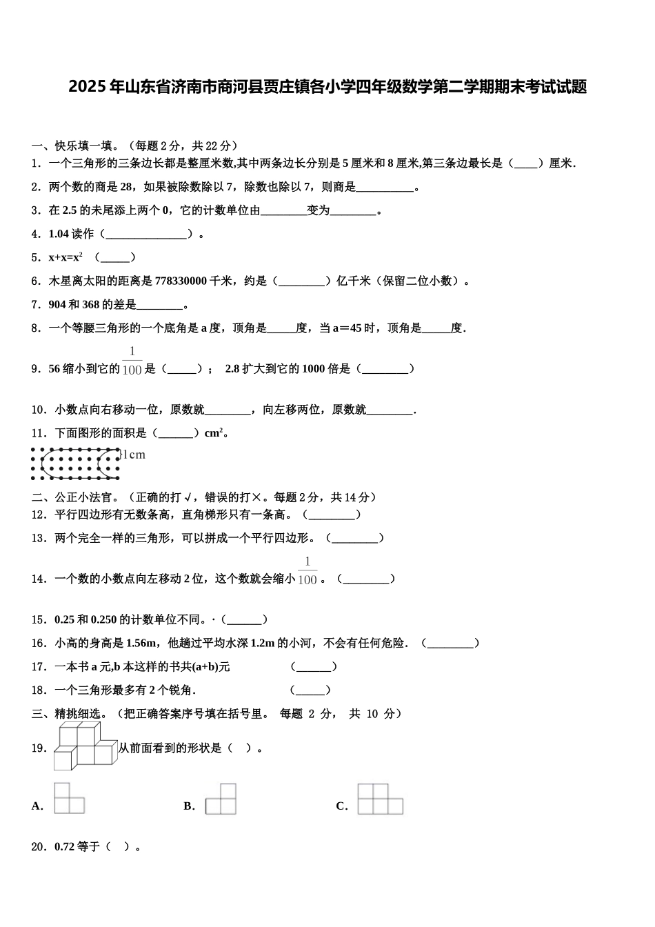 2025年山东省济南市商河县贾庄镇各小学四年级数学第二学期期末考试试题含解析_第1页