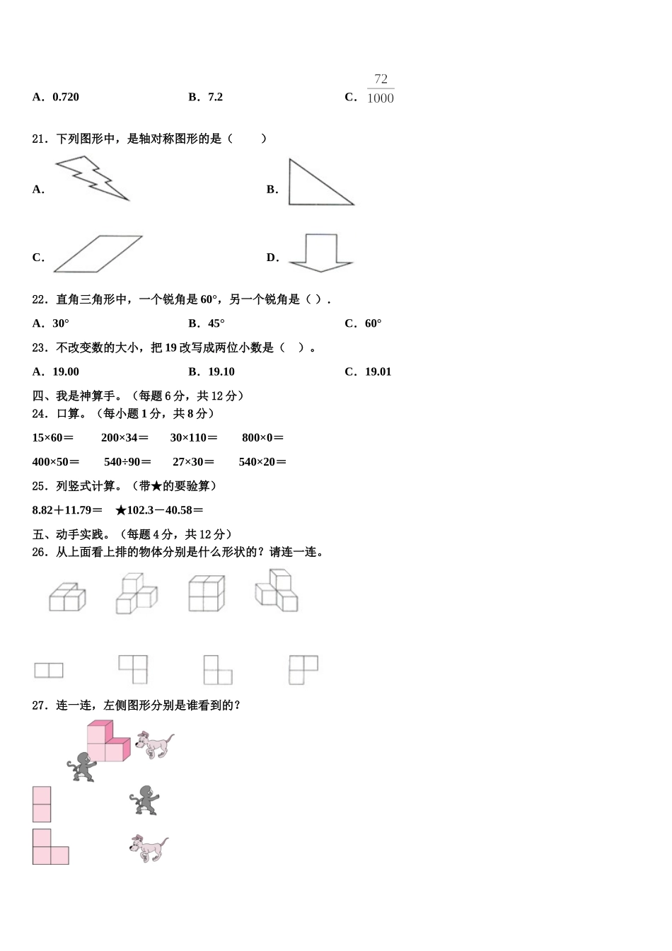 2025年山东省济南市商河县贾庄镇各小学四年级数学第二学期期末考试试题含解析_第2页