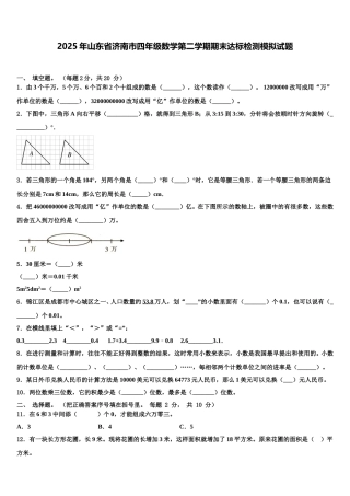 2025年山东省济南市四年级数学第二学期期末达标检测模拟试题含解析