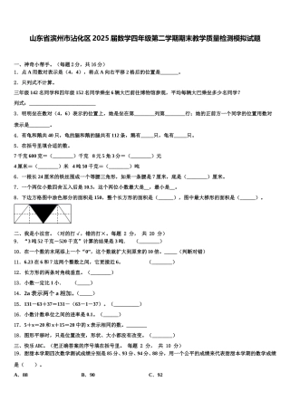 山东省滨州市沾化区2025届数学四年级第二学期期末教学质量检测模拟试题含解析