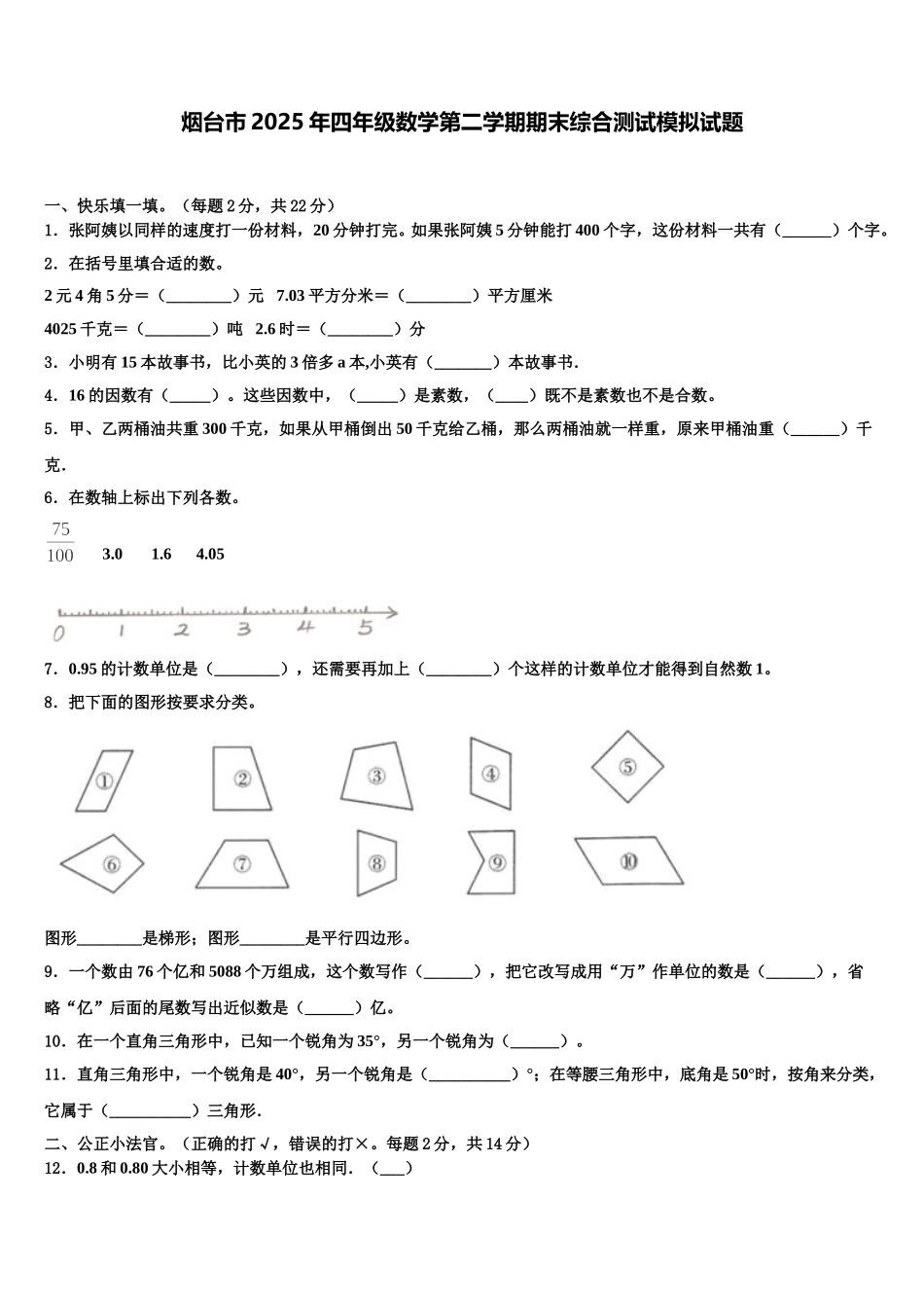 烟台市2025年四年级数学第二学期期末综合测试模拟试题含解析_第1页