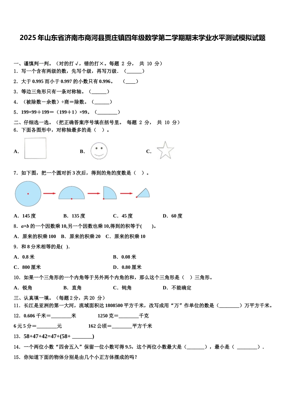 2025年山东省济南市商河县贾庄镇四年级数学第二学期期末学业水平测试模拟试题含解析_第1页