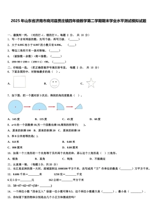2025年山东省济南市商河县贾庄镇四年级数学第二学期期末学业水平测试模拟试题含解析