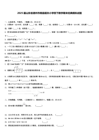 2025届山东省德州市陵县前孙小学四下数学期末经典模拟试题含解析