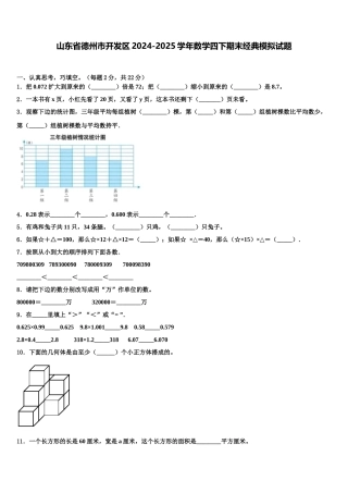 山东省德州市开发区2024-2025学年数学四下期末经典模拟试题含解析