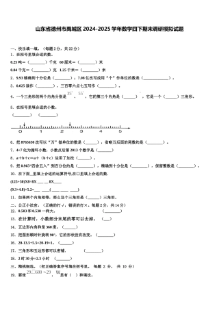 山东省德州市禹城区2024-2025学年数学四下期末调研模拟试题含解析
