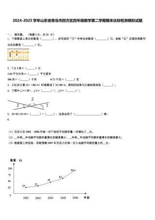 2024-2025学年山东省青岛市四方区四年级数学第二学期期末达标检测模拟试题含解析
