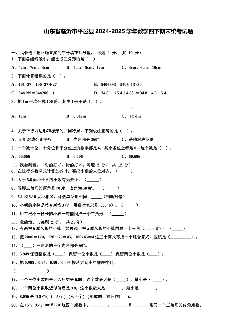 山东省临沂市平邑县2024-2025学年数学四下期末统考试题含解析_第1页
