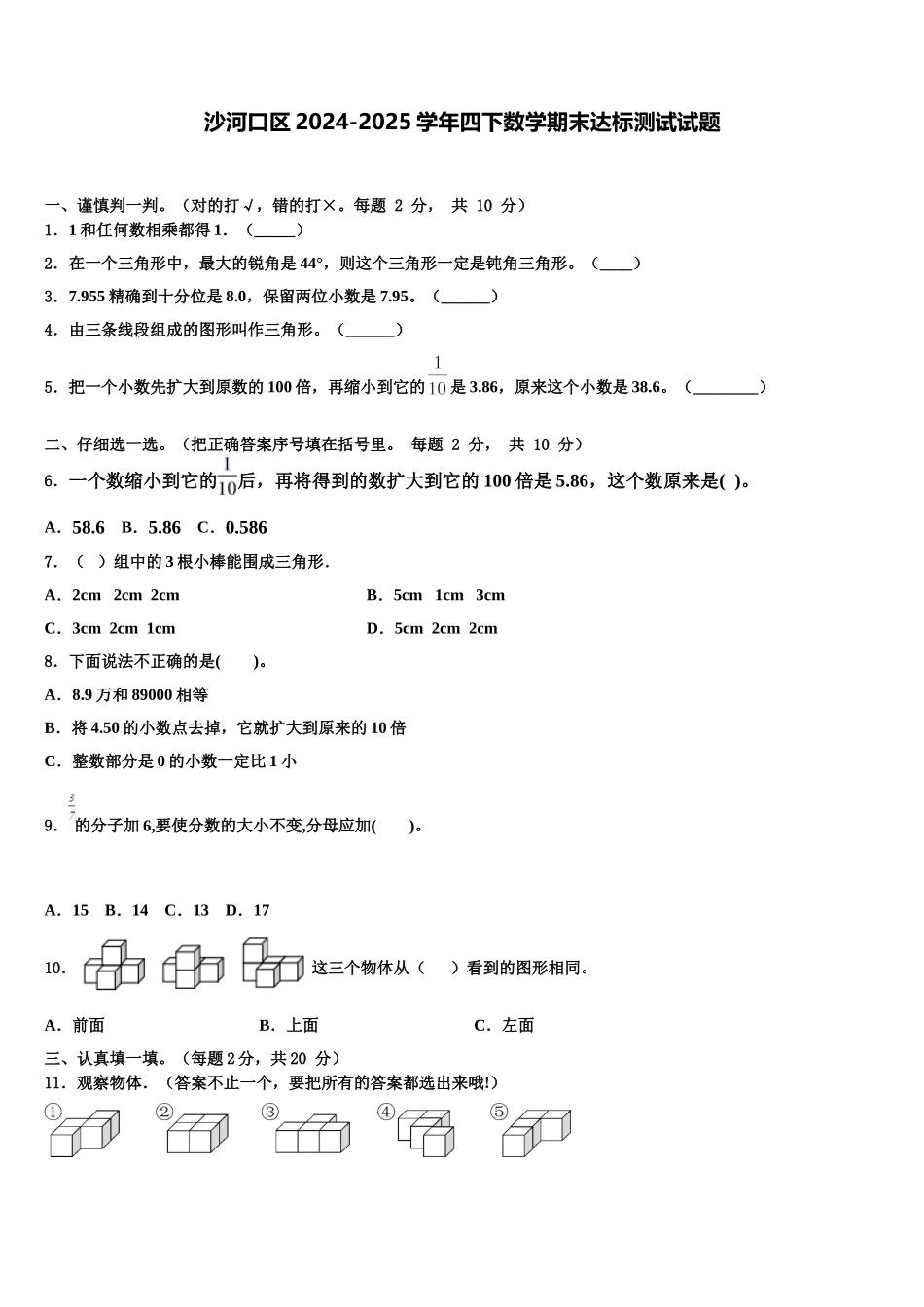 沙河口区2024-2025学年四下数学期末达标测试试题含解析_第1页