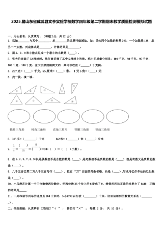 2025届山东省成武县文亭实验学校数学四年级第二学期期末教学质量检测模拟试题含解析