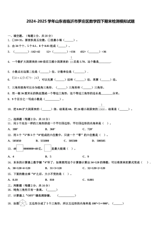 2024-2025学年山东省临沂市罗庄区数学四下期末检测模拟试题含解析
