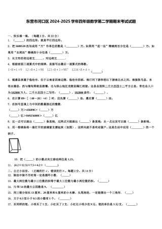 东营市河口区2024-2025学年四年级数学第二学期期末考试试题含解析