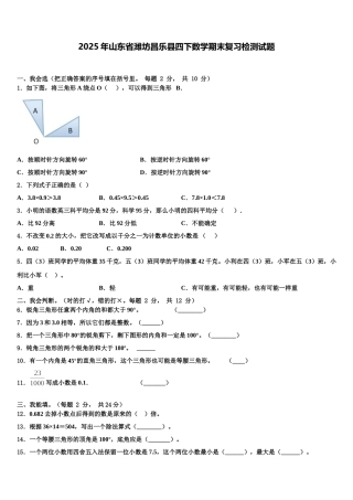 2025年山东省潍坊昌乐县四下数学期末复习检测试题含解析