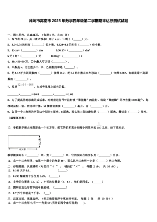 潍坊市高密市2025年数学四年级第二学期期末达标测试试题含解析