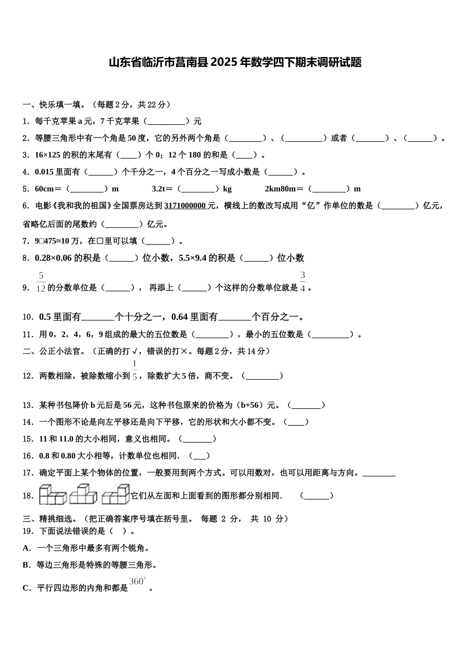山东省临沂市莒南县2025年数学四下期末调研试题含解析_第1页