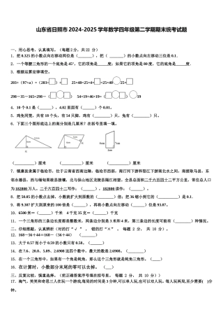 山东省日照市2024-2025学年数学四年级第二学期期末统考试题含解析
