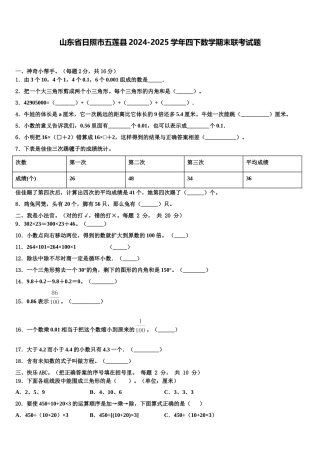 山东省日照市五莲县2024-2025学年四下数学期末联考试题含解析