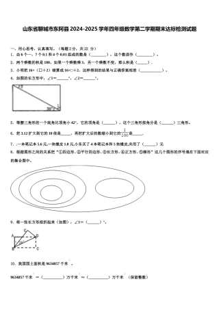 山东省聊城市东阿县2024-2025学年四年级数学第二学期期末达标检测试题含解析
