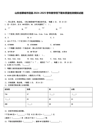 山东省聊城市冠县2024-2025学年数学四下期末质量检测模拟试题含解析
