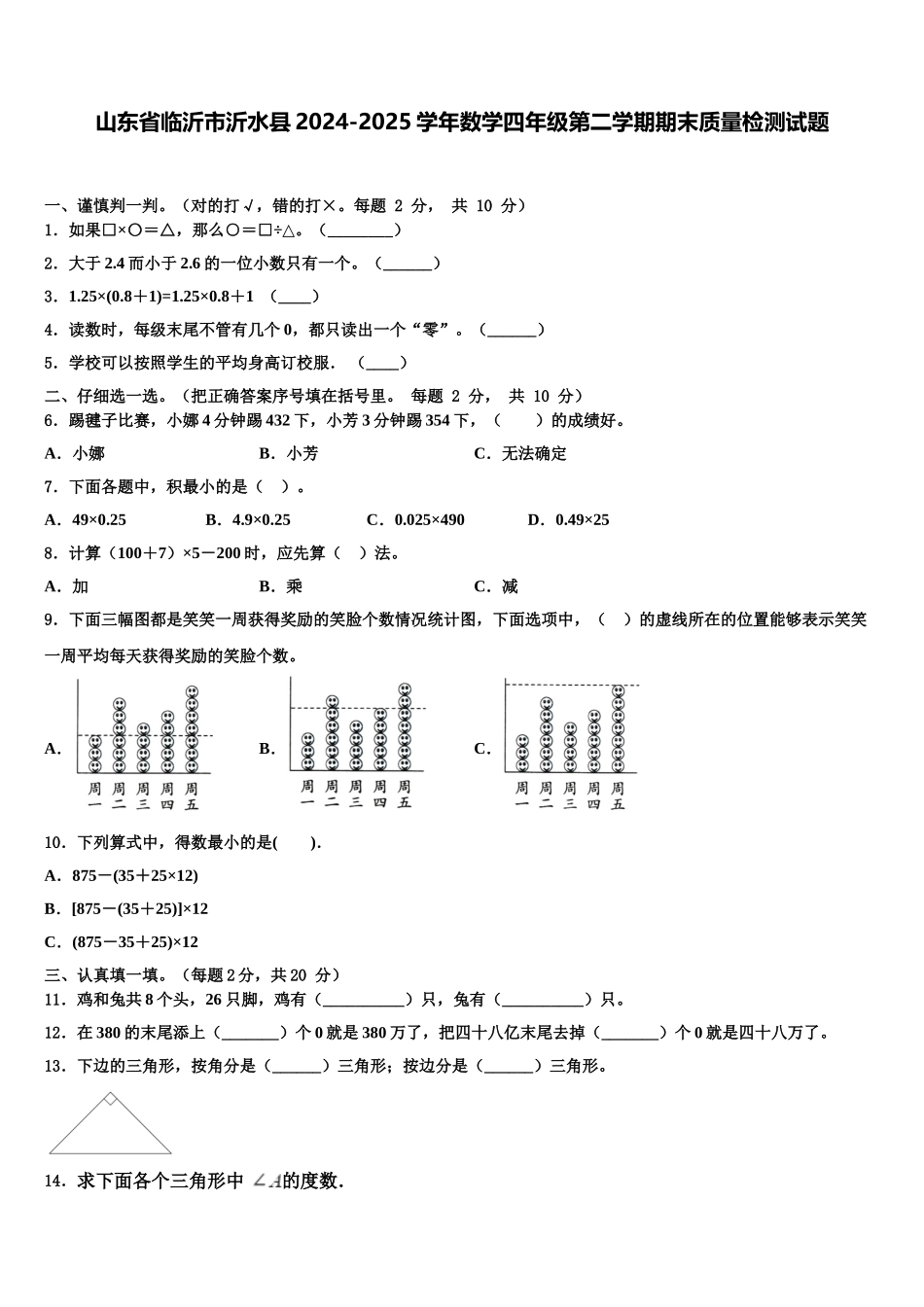 山东省临沂市沂水县2024-2025学年数学四年级第二学期期末质量检测试题含解析_第1页