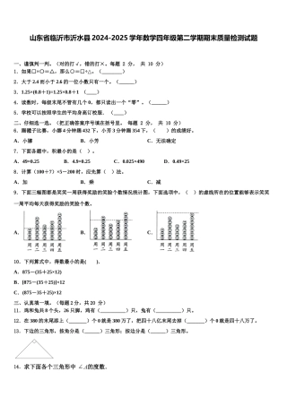 山东省临沂市沂水县2024-2025学年数学四年级第二学期期末质量检测试题含解析