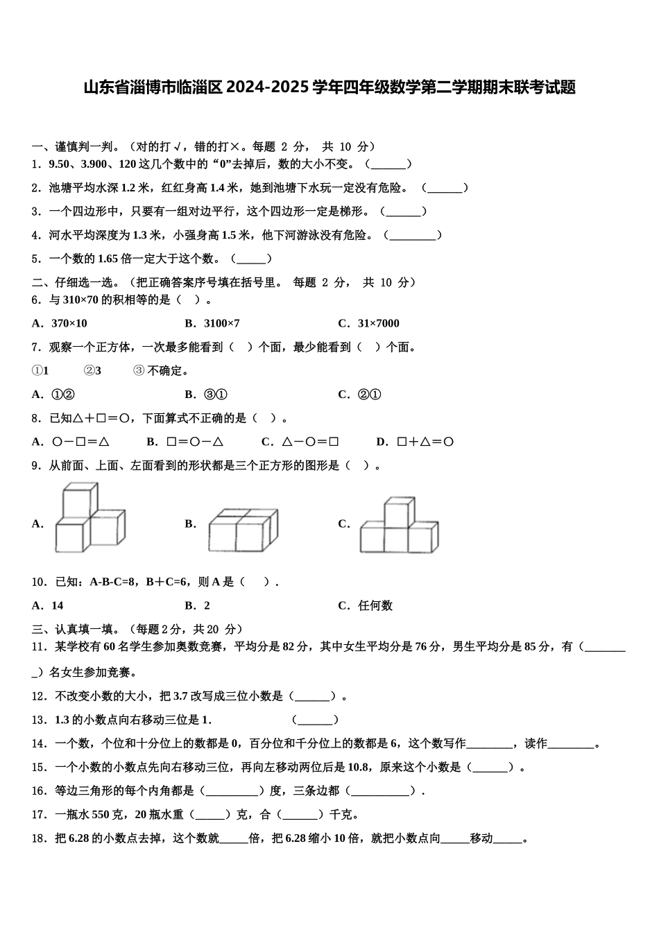山东省淄博市临淄区2024-2025学年四年级数学第二学期期末联考试题含解析_第1页
