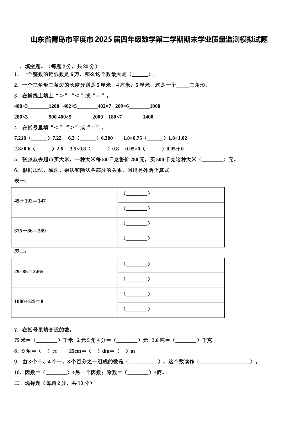 山东省青岛市平度市2025届四年级数学第二学期期末学业质量监测模拟试题含解析_第1页