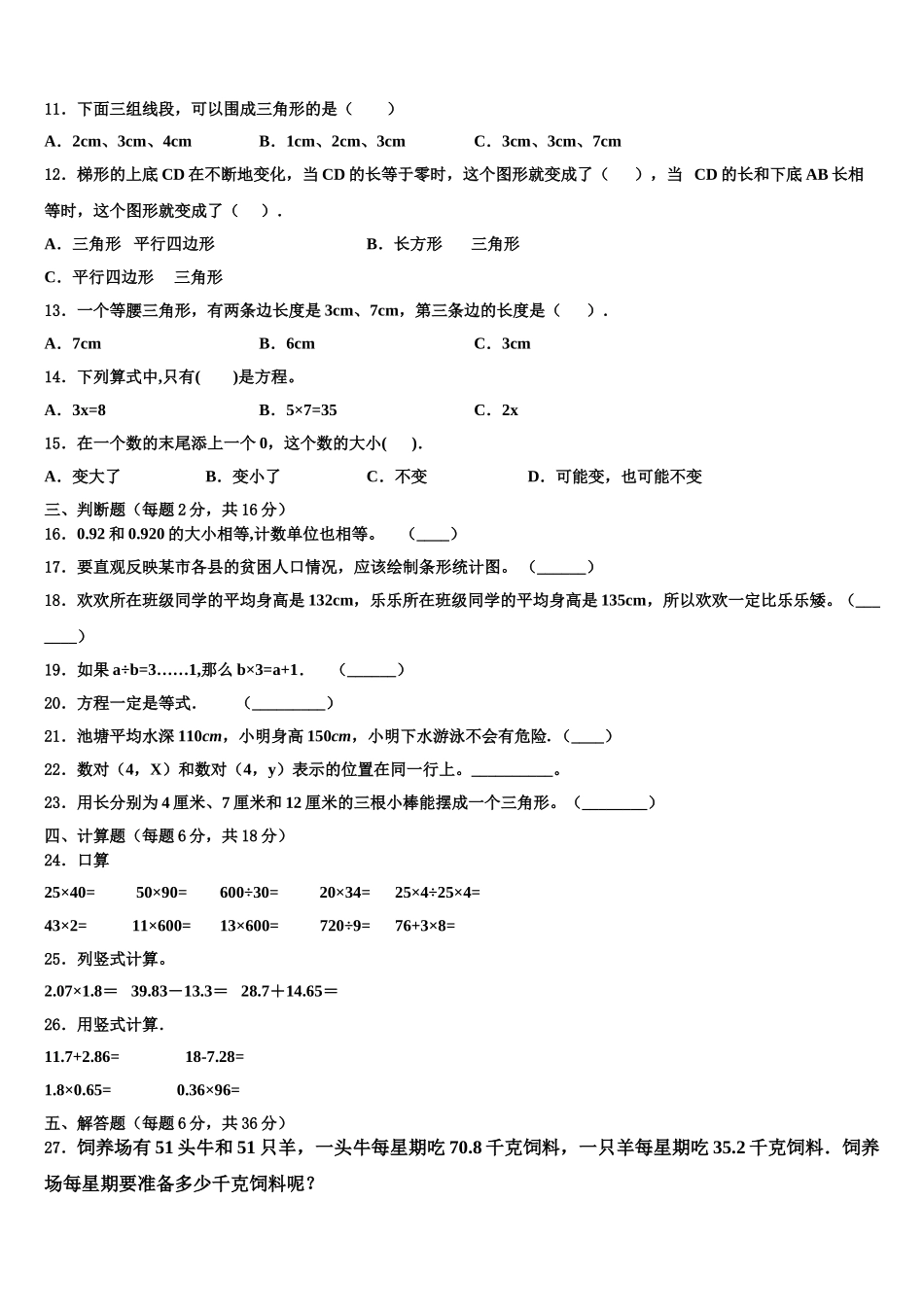 山东省青岛市平度市2025届四年级数学第二学期期末学业质量监测模拟试题含解析_第2页