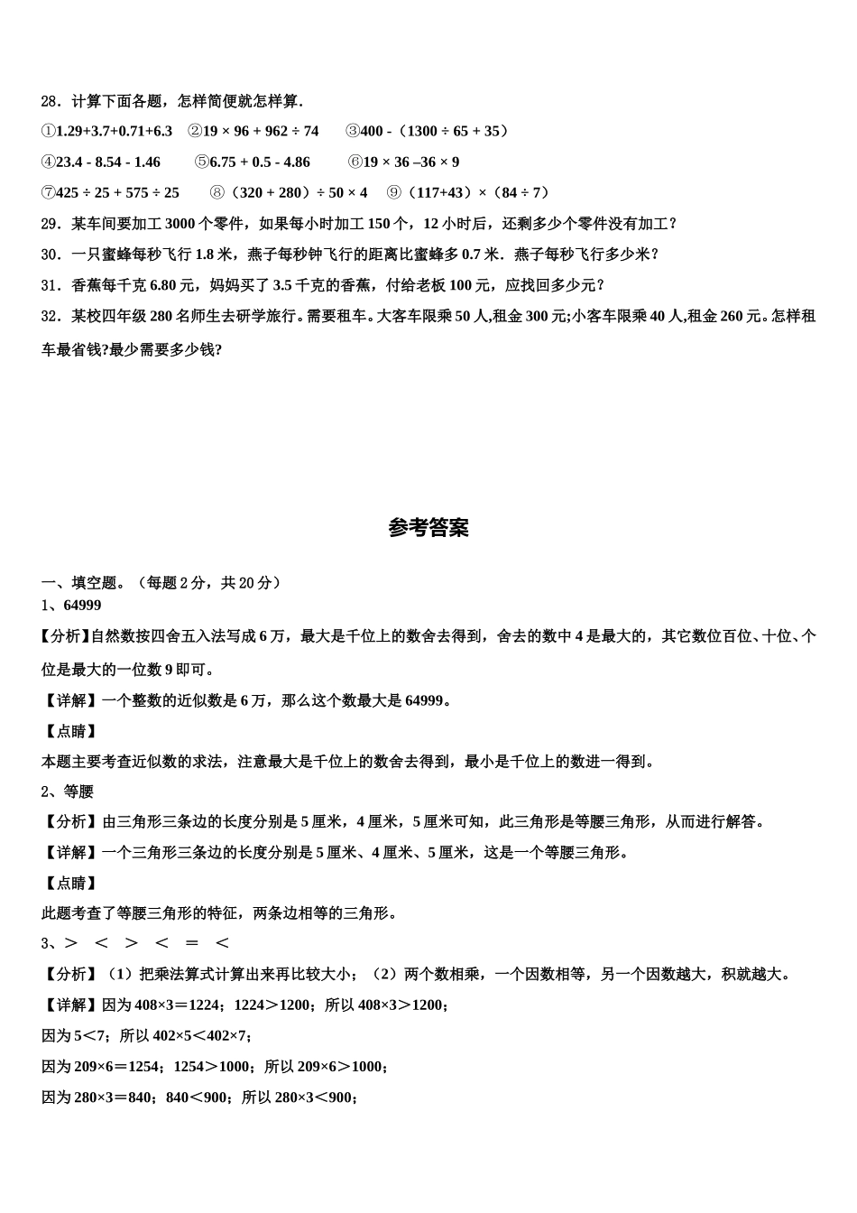 山东省青岛市平度市2025届四年级数学第二学期期末学业质量监测模拟试题含解析_第3页