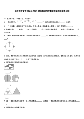 山东省济宁市2024-2025学年数学四下期末质量跟踪监视试题含解析