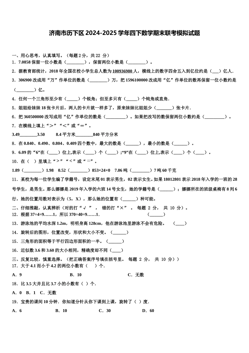 济南市历下区2024-2025学年四下数学期末联考模拟试题含解析_第1页
