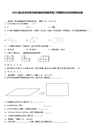 2025届山东省东营市垦利县四年级数学第二学期期末达标检测模拟试题含解析