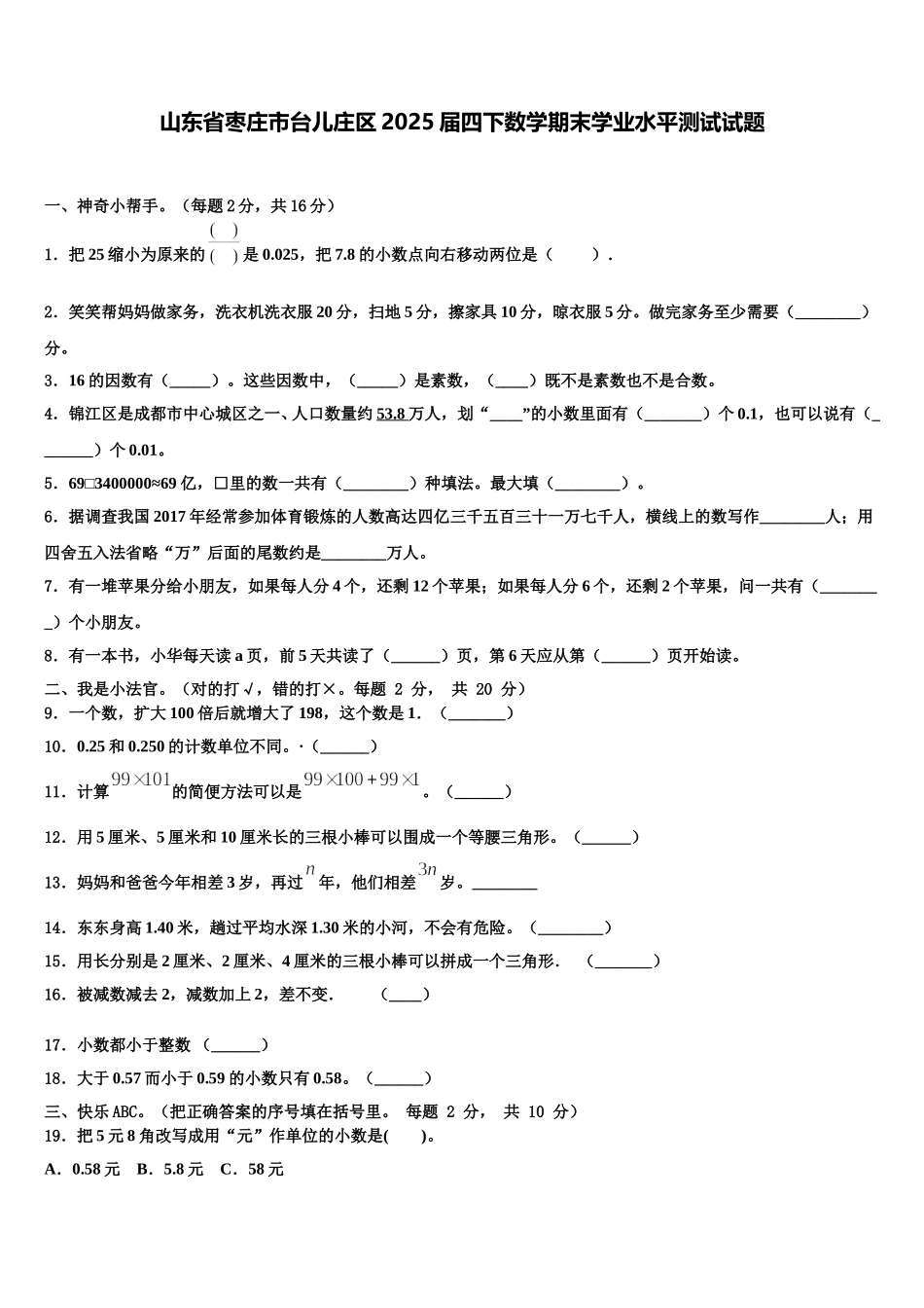 山东省枣庄市台儿庄区2025届四下数学期末学业水平测试试题含解析_第1页