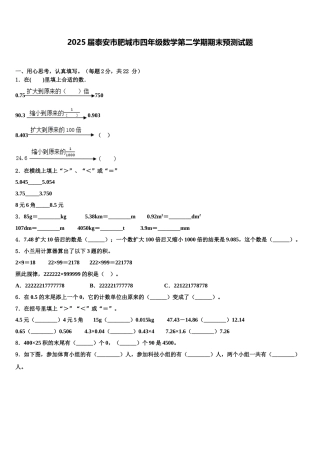 2025届泰安市肥城市四年级数学第二学期期末预测试题含解析