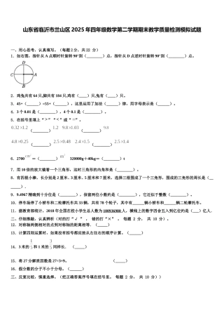 山东省临沂市兰山区2025年四年级数学第二学期期末教学质量检测模拟试题含解析