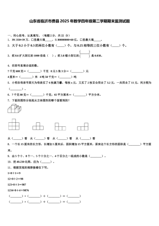 山东省临沂市费县2025年数学四年级第二学期期末监测试题含解析
