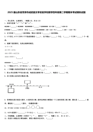 2025届山东省菏泽市成武县文亭实验学校数学四年级第二学期期末考试模拟试题含解析