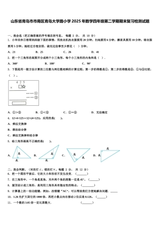 山东省青岛市市南区青岛大学路小学2025年数学四年级第二学期期末复习检测试题含解析