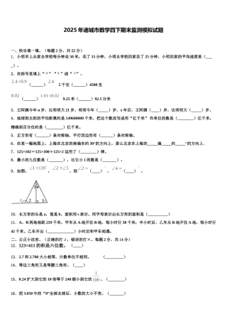 2025年诸城市数学四下期末监测模拟试题含解析
