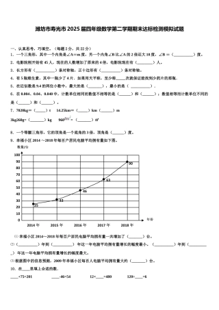 潍坊市寿光市2025届四年级数学第二学期期末达标检测模拟试题含解析